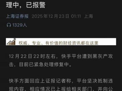 快手突遭黑灰产攻击：互联网安全防线如何筑牢? 行业共治成关键(图1)